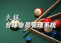 天枫台球会员管理系统