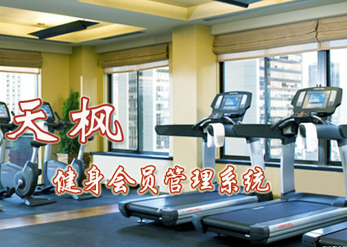 天枫健身会员管理系统
