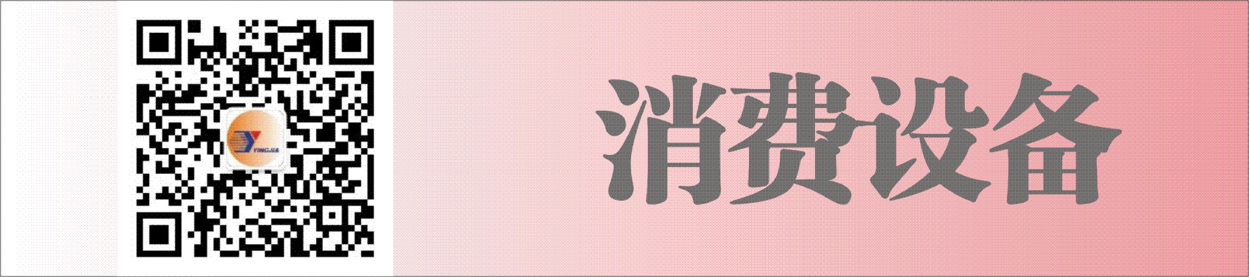 二维码宽带消费机