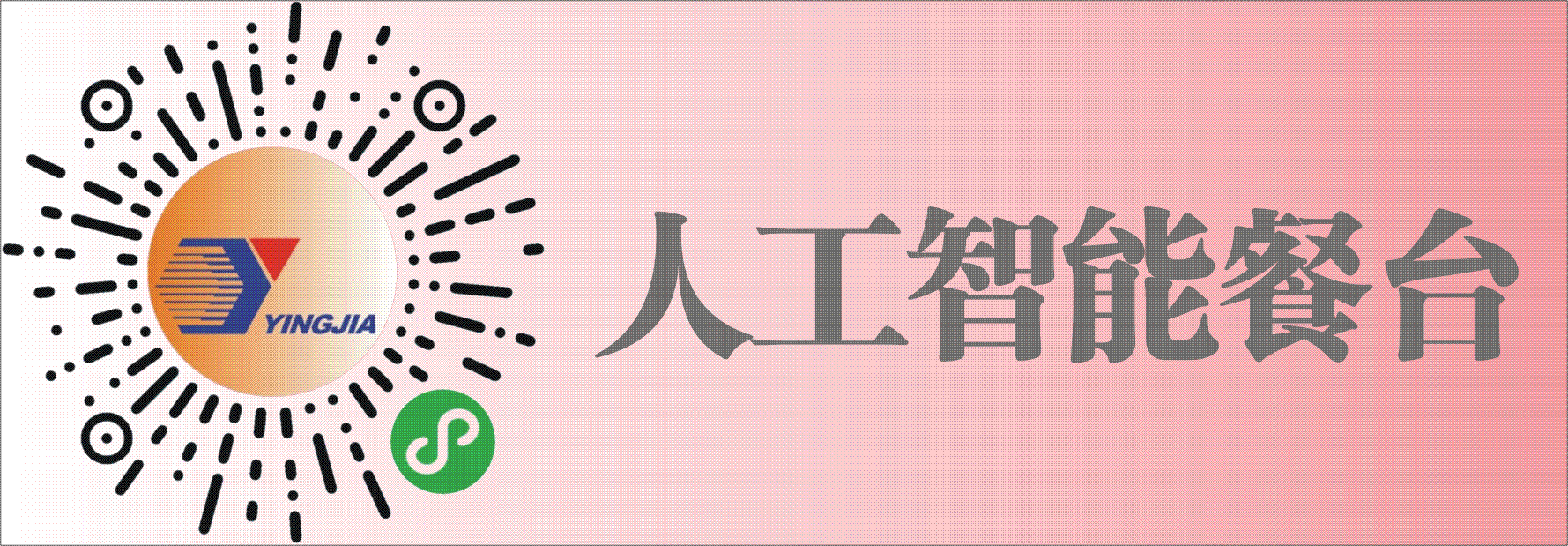 人工智能餐台