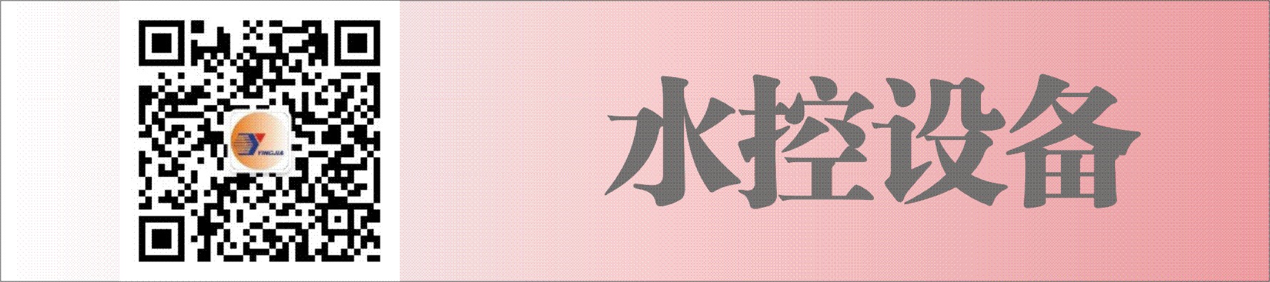 水控系列